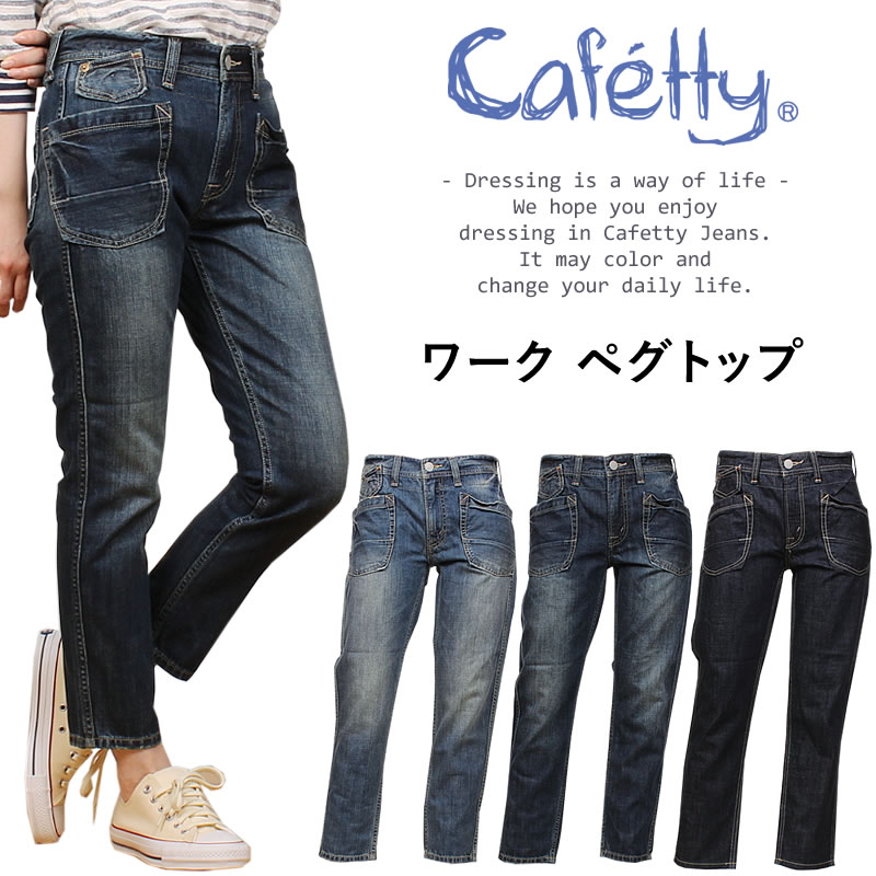 【5%OFF】Cafetty カフェティ 細工物 ペグトップデニム デニム CF-0170CF0170_S5_R5_W5アクス三信/AXS SANSHIN/サンシン\u003cBR\u003e\u003cBR\u003e【税込￥8140（本体通貨価値￥7400）】