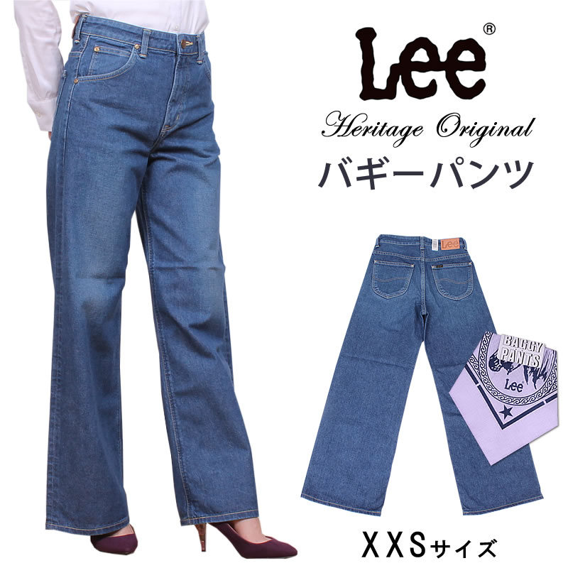 ≪ラスト1点!XXSサイズ≫【10%OFF】Lee リー『Heritage Original』バギーパンツヘリテージオリジナル/ワイド/Lee--LL1608_346アクス三信/AXS SANSHIN/サンシン【税込¥15400(本体価格¥14000)】|ジーンズ&カジュアル AXS SANSHIN