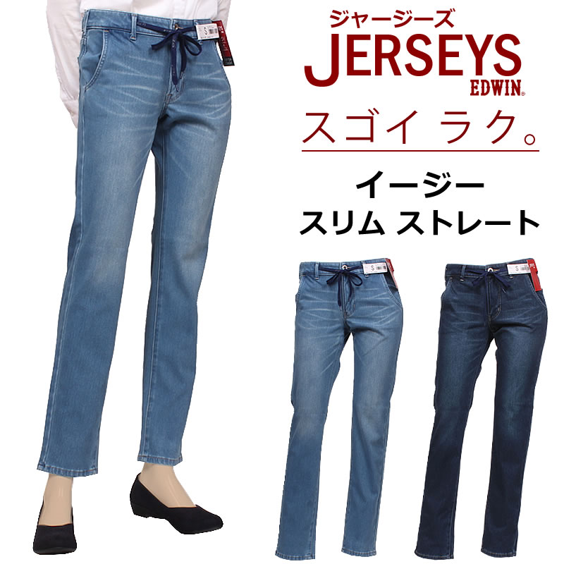 EDWIN エドウィン ジャージーズ JERSEYS イージー スリムストレート ミスエドウイン ジーンズ ストレッチ JWE22_56_26 アクス三信/AXS SANSHIN/サンシン 【税込￥8800（本体価格￥8000）】