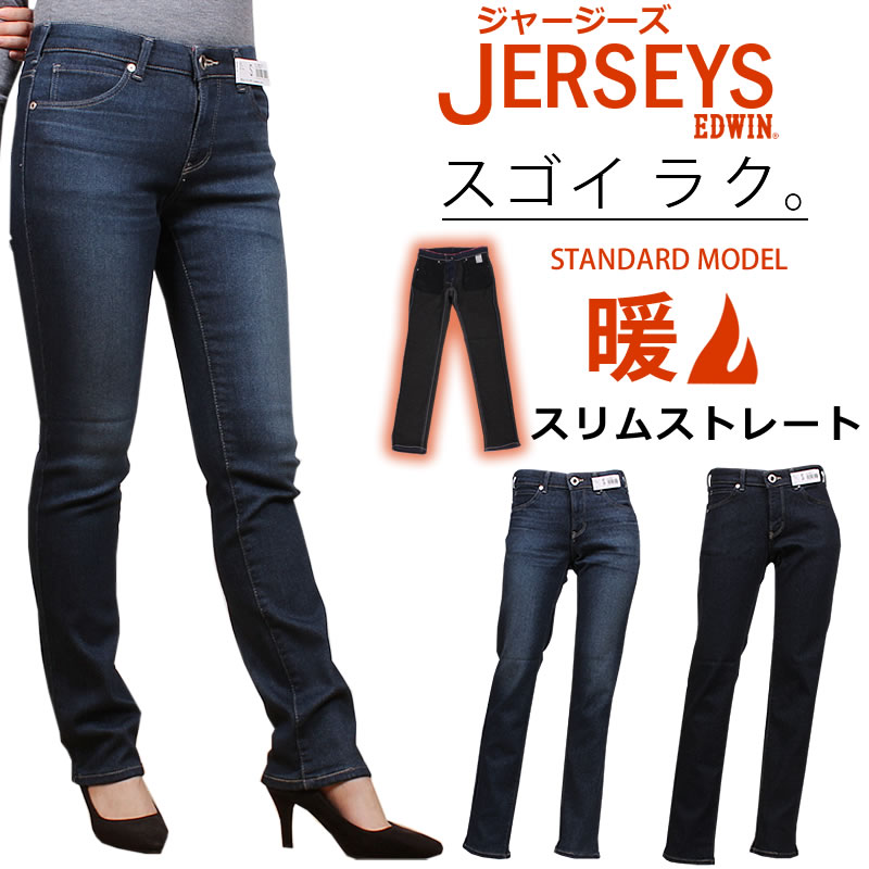 【SALE】MissEDWIN ミスエドウィン 暖 ジャージーズ　スリムストレート ミスエドウイン NEW JERSEYS スタンダードモデル ジーンズ JWH02W_126_100 アクス三信/AXS SANSHIN/サンシン 【税込￥10890（本体価格￥9900）】