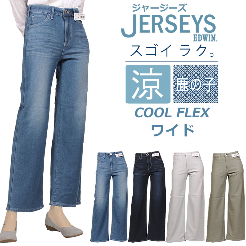 【10%OFF】EDWIN エドウイン ジャージーズ 涼 クール　COOL FLEX 鹿の子 ワイド エドウィン レディース ジャージーズ ストレッチ ジーンズ JWH05S_566_526_534_519 アクス三信/AXS SANSHIN/サンシン 【税込￥10890（本体価格￥9900）】