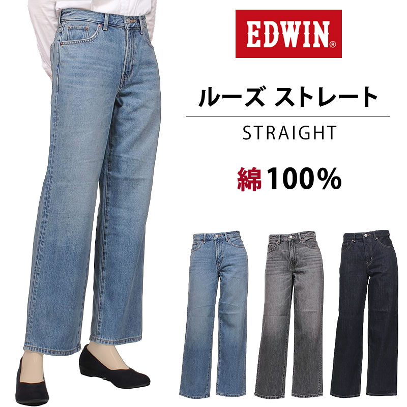 EDWIN エドウイン ストレート ルーズストレート EL103_56_82_00 エドウィン レディース ジーンズ デニム 綿100% アクス三信/AXS SANSHIN/サンシン 【税込￥11000（本体価格￥10000）】