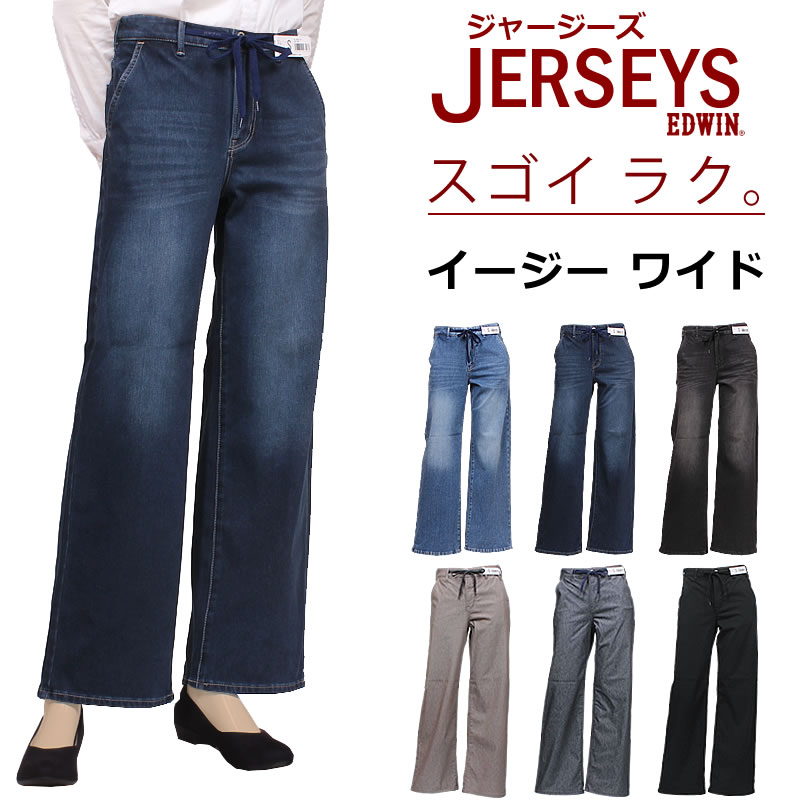 EDWIN エドウィン ジャージーズ JERSEYS イージー ワイド ミスエドウイン ジーンズ ストレッチ JWE25_56_26_83_63_04_75 アクス三信/AXS SANSHIN/サンシン 【税込￥8800（本体価格￥8000）】