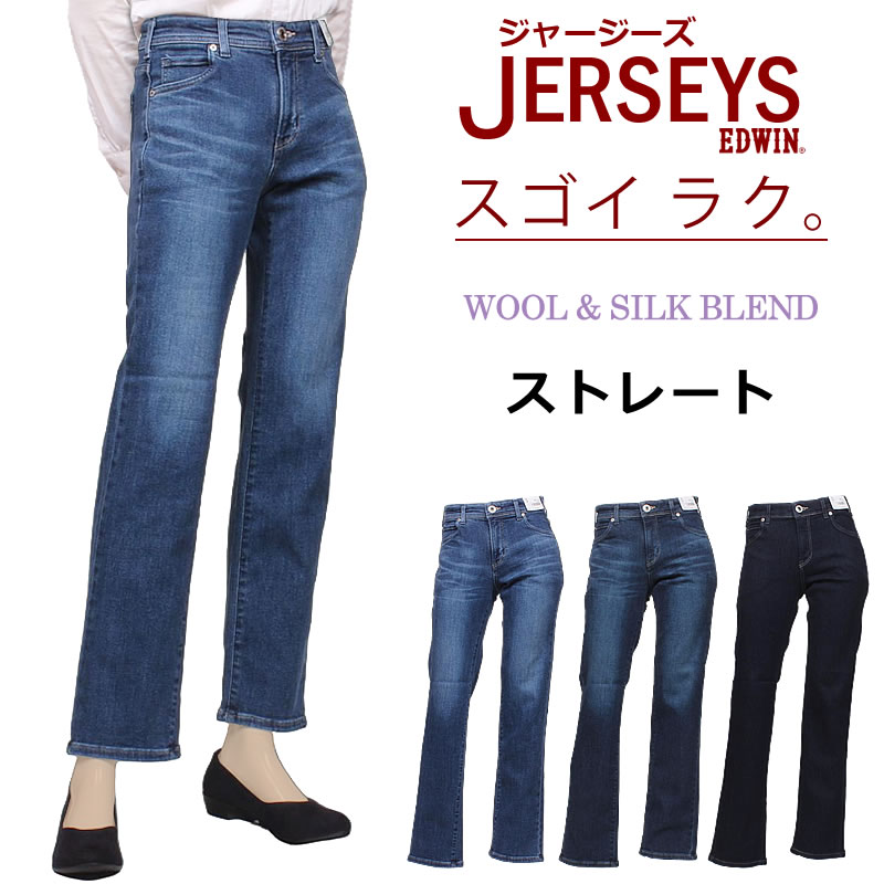 EDWIN エドウィン ジャージーズ ストレート プレミアム エドウイン JERSEYS ジーンズ ストレッチ JWP23_146_136_100 アクス三信/AXS SANSHIN/サンシン 【税込￥15400（本体価格￥14000）】