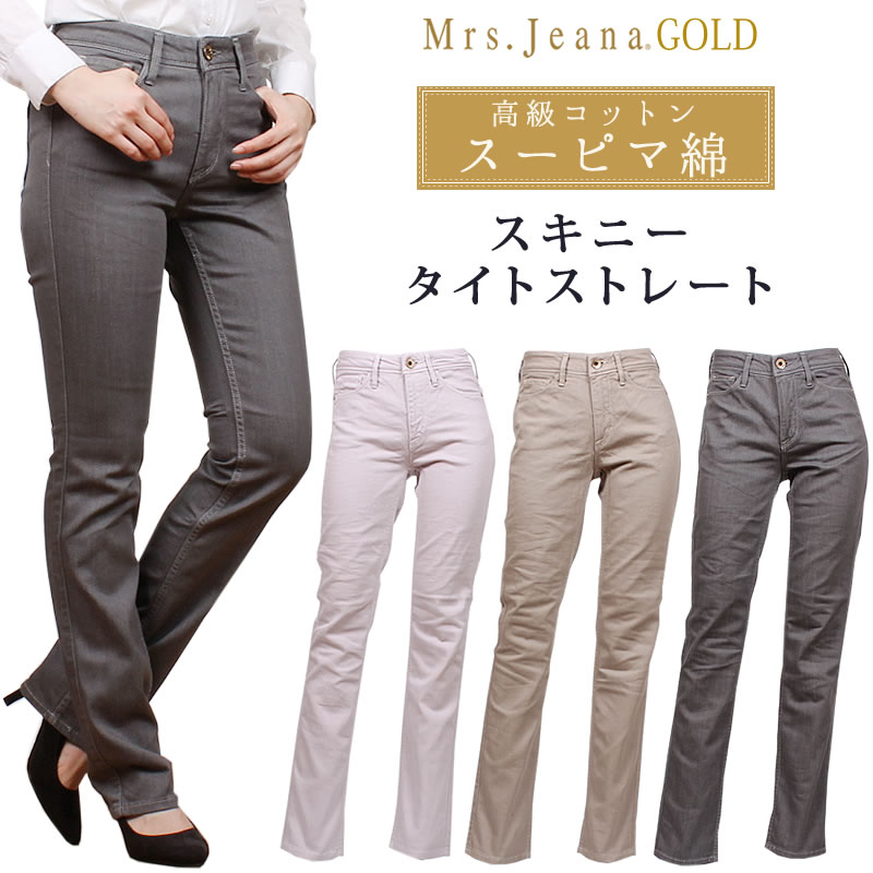 楽天市場】【SALE】Mrs.JeanaGOLD ミセスジーナ ゴールド あったかスキニータイトストレートMrs.Jeana/ミセスジーンズ/ゴールド/ GM-3342MrsJeana--GM3342_75_06_08【税込￥16500（本体価格￥15000）】 : ジーンズ＆カジュアル AXS  SANSHIN