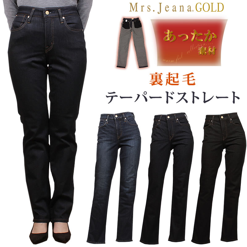 楽天市場】【SALE】Mrs.JeanaGOLD ミセスジーナ ゴールド 裏起毛 ディナーストレートMrs.Jeana/ミセスジーンズ/ゴールド/GM-3952GM3952_73_06_08_7F_6F【税込￥15400（本体価格￥14000）】  : ジーンズ＆カジュアル AXS SANSHIN