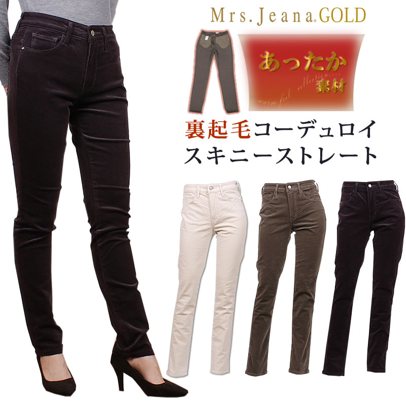 【SALE】Mrs.JeanaGOLD ミセスジーナ ゴールド 裏起毛 コーデュロイ スキニーストレートMrs.Jeana/ミセスジーンズ/ゴールド/GM-3972GM3972_76_38_01【税込￥15400（本体価格￥14000）】