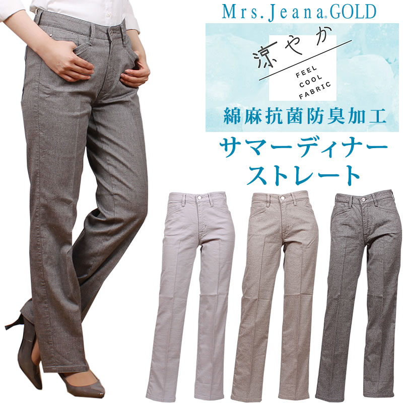 【SALE】Mrs.JeanaGOLD ミセスジーナ 涼やか　綿麻抗菌防臭加工　サマーディナーストレート　 Mrs.Jeana/ミセスジーンズ/ゴールド/GM-3982 MrsJeana--GM3982_33_81_08 【税込￥14300（本体価格￥13000）】