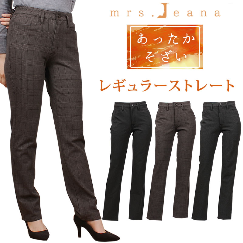 【楽天市場】【SALE】裏起毛 ハイパワーストレッチ ストレート/Mrs.Jeana（ミセスジーナ)/MJ-4532MrsJeana--MJ4532_05_07_08【税込￥10450（本体価格￥9500）】  : ジーンズ＆カジュアル AXS SANSHIN