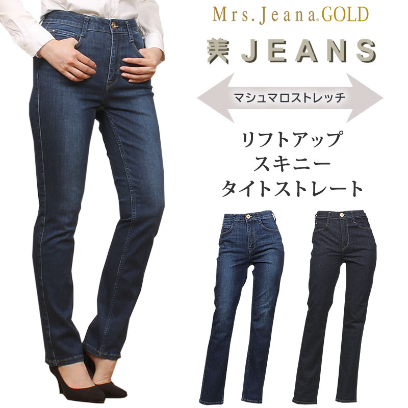 【5%OFF】Mrs.JeanaGOLD ミセスジーナゴールド マシュマロストレッチ　リフトアップ　スキニー　タイトストレートMrs.Jeana/ミセスジーンズ/GM-3098GM3098_R4_W5【税込￥15400（本体価格￥14000）】｜ジーンズ＆カジュアル AXS SANSHIN
