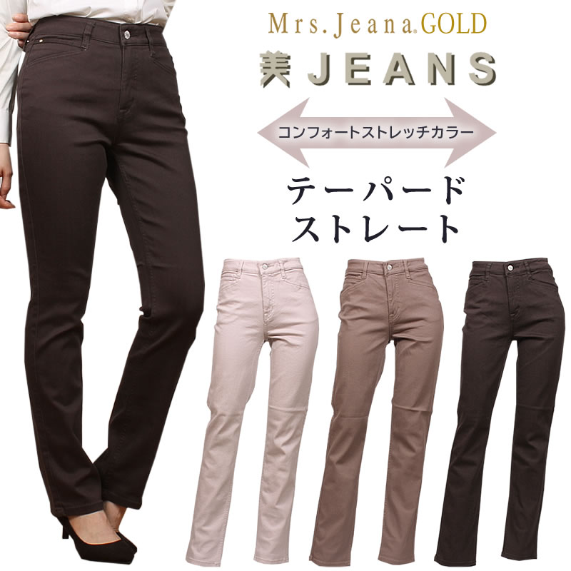 【SALE】Mrs.JeanaGOLD ミセスジーナ ゴールド コンフォートストレッチ　テーパードストレート Mrs.Jeana/ミセスジーンズ/ゴールド/GM-3168 MrsJeana--GM3168_03_73_07 【税込￥14300（本体価格￥13000）】