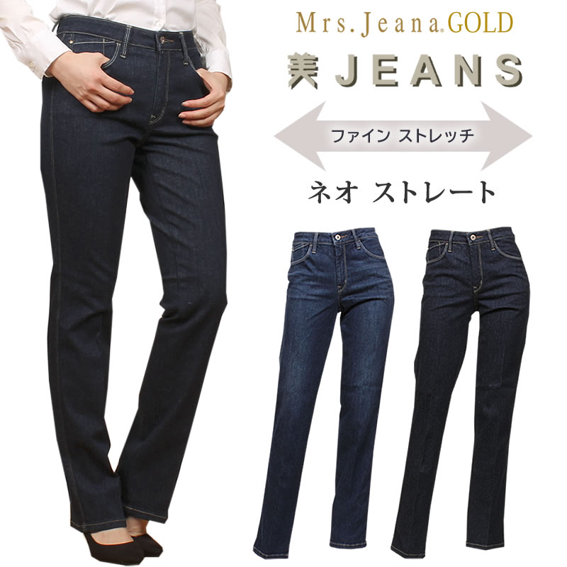 【5%OFF】Mrs.JeanaGOLD ミセスジーナゴールド ファインストレッチ　ネオ ストレート Mrs.Jeana/ミセスジーンズ/GM-3178 GM3178_R7_W6 【税込￥15400（本体価格￥14000）】