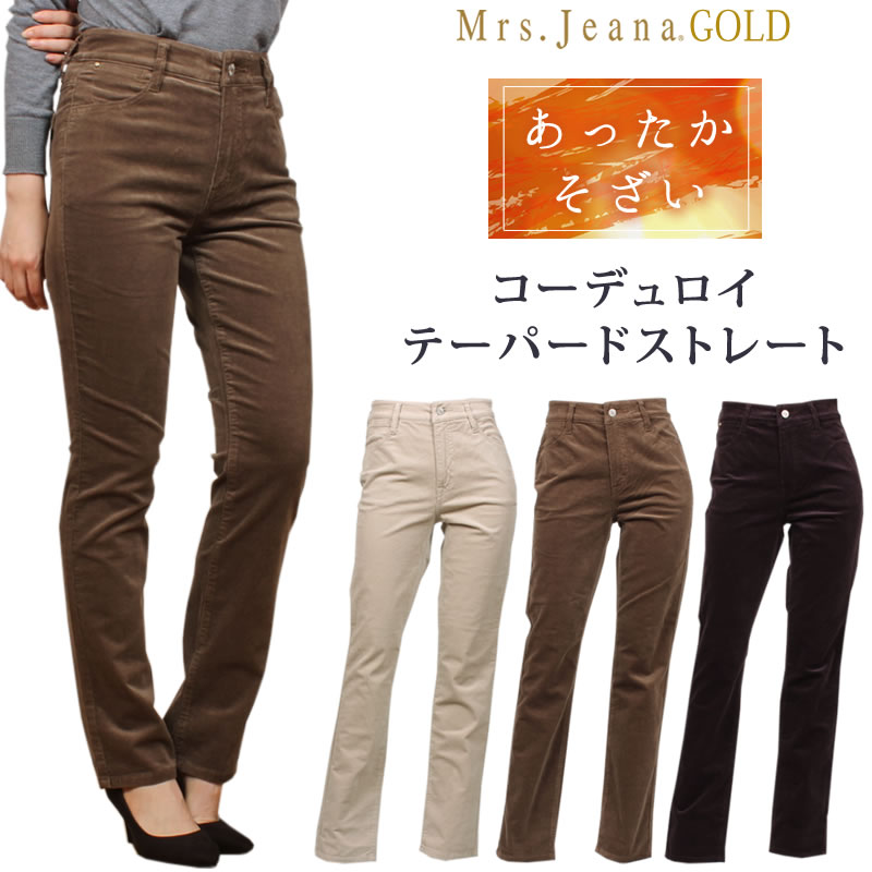 【SALE】Mrs.JeanaGOLD ミセスジーナ ゴールド 21W コール天伸ばすこと テーパードストレートMrs.Jeana/亭主もちデニム/ゴールド/GM-3208MrsJeana--GM3208_71_73_37【税込￥15400（本体通貨価値￥14000）】