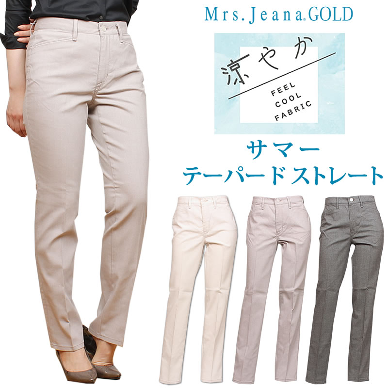 【SALE】Mrs.JeanaGOLD ミセスジーナ ゴールド  冷やりとした サマーテーパードストレートMrs.Jeana/亭主もちデニム/ゴールド/GM-3228GM3228_71_23_08【税込￥15400（本体通貨価値￥14000）】