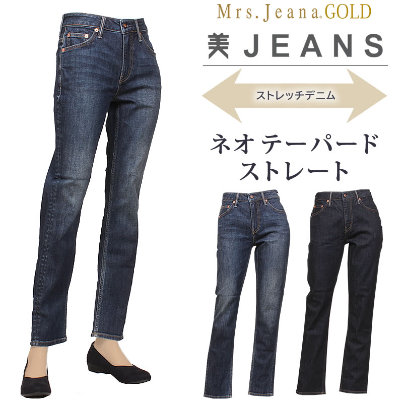 【SALE】Mrs.JeanaGOLD ミセスジーナゴールド ネオ テーパード ストレート Mrs.Jeana/ストレッチ/ミセスジーンズ/GM-3258 GM3258_R4_W5 【税込￥15400（本体価格￥14000）】