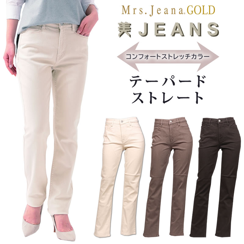 【SALE】Mrs.JeanaGOLD ミセスジーナ ゴールド コンフォートストレッチ　テーパードストレート Mrs.Jeana/ミセスジーンズ/ゴールド/GM-3268 GM3268_80_73_07 【税込￥15400（本体価格￥14000）】