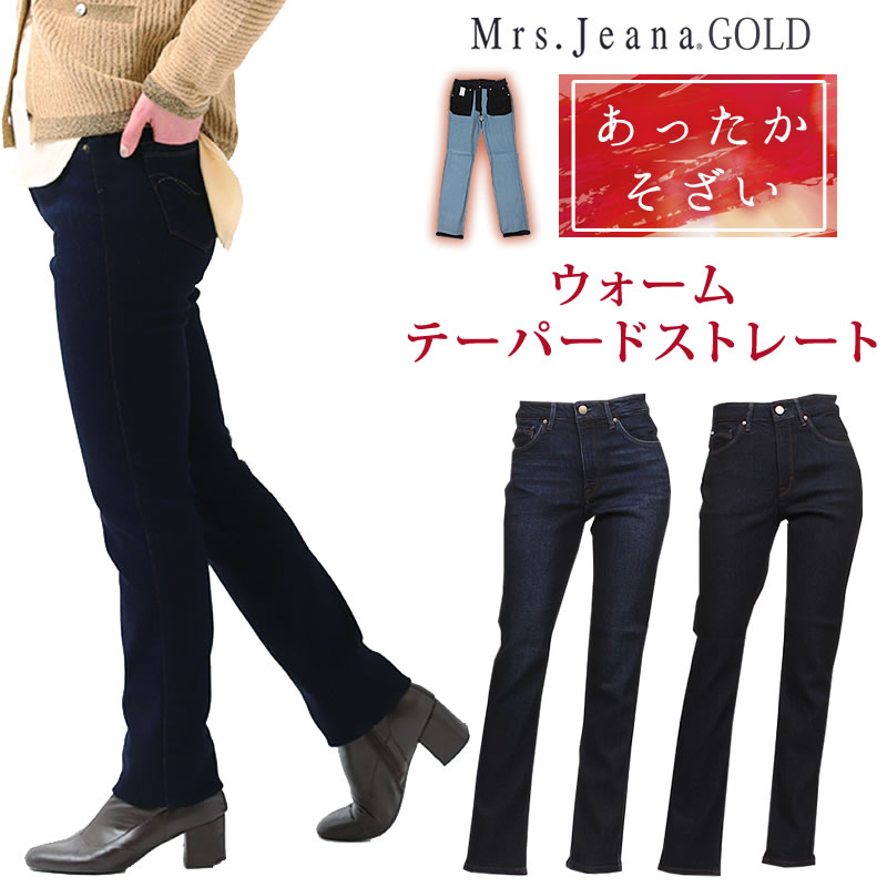 【SALE】Mrs.JeanaGOLD ミセスジーナ ゴールド　ウォーム　テーパード ストレート 暖　冬　暖かい Mrs.Jeana/ミセスジーンズ/ゴールド/GM-3288 GM3288_R4_W5 【税込￥15400（本体価格￥14000）】