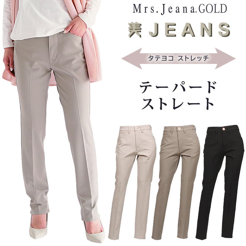 【SALE】Mrs.Jeana GOLD ミセスジーナ ゴールド 2WAY テーパード 引っ切りない 2WAY伸ばすことMrs.Jeana/亭主もちデニム/ゴールド/GM-3418GM3418_80_73_08【税込￥15400（本体通貨価値￥14000）】