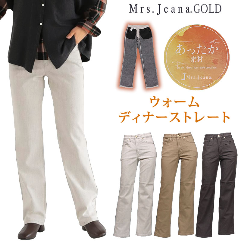 【SALE】Mrs.JeanaGOLD ミセスジーナ ゴールド　ウォーム　ディナー ストレート 暖　冬　暖かい 裏起毛 Mrs.Jeana/ミセスジーンズ/ゴールド/GM-3528 GM3528_70_82_07 【税込￥16500（本体価格￥15000）】