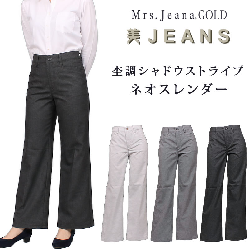 【5%OFF】Mrs.JeanaGOLD ミセスジーナ ゴールド ネオスレンダー 杢調 シャドウストライプMrs.Jeana/亭主もちデニム/ゴールド/GM-3534GM3534_03_06_07【税込￥15400（本体通貨価値￥14000）】