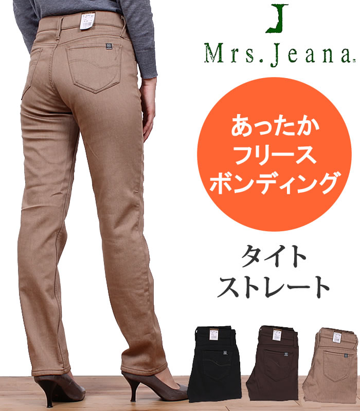 楽天市場】【SALE】裏起毛 ハイパワーストレッチ ストレート/Mrs.Jeana（ミセスジーナ)/MJ-4532MrsJeana--MJ4532_05_07_08【税込￥10450（本体価格￥9500）】  : ジーンズ＆カジュアル AXS SANSHIN