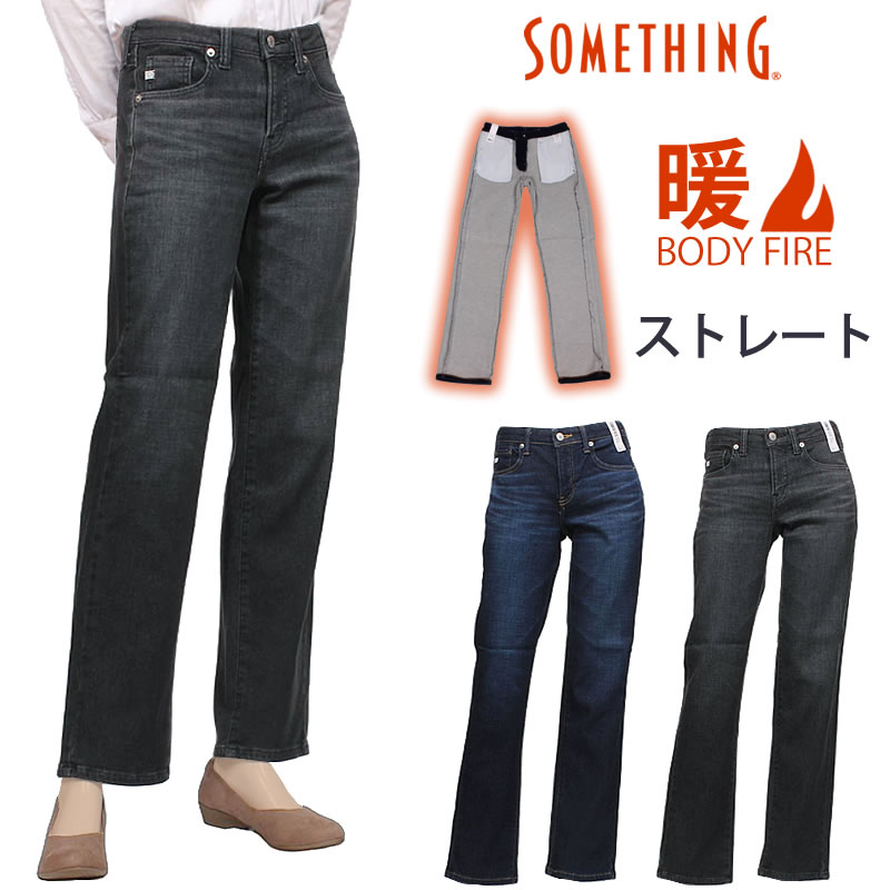 【SALE】Something サムシング　BODY FIRE ストレート　暖かい 冬 SW03_2526_2583 アクス三信/AXS SANSHIN/サンシン 【税込￥12980（本体価格￥11800）】