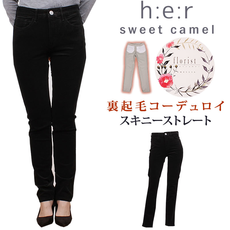 【SALE】SweetCamel スウィートキャメル h:e:r 裏起毛コーデュロイ スキニーストレート スイートキャメル her CA6431 CA-6431_08 アクス三信/AXS SANSHIN/サンシン 【税込￥15400（本体価格￥14000）】