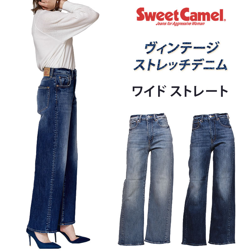【5%OFF】SweetCamel スウィートキャメル 広広とした引っ切り無い ヴィンテージストレッチデニムスイートキャメル SC5504 SC-5504_S5_R5アクス三信/AXS SANSHIN/サンシン\u003cBR\u003e\u003cBR\u003e【税込￥11000（本体通貨価値￥10000）】