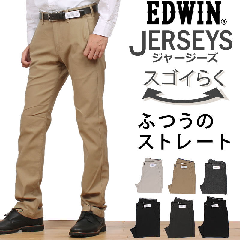 楽天市場 ラクしてかっこいい新感覚チノパン ふつうのストレート チノedwin エドウィン エドウイン Jerseys ジャージーズ ストレッチ チノ ブラックerk03 334 314 402 304 376 375 税込 8690 本体価格 7900 ジーンズ カジュアル Axs Sanshin