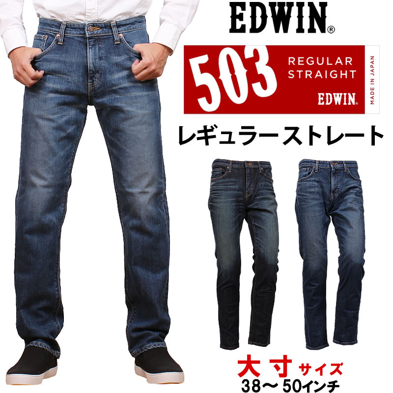 【楽天市場】EDWIN エドウィン 503 レギュラーストレートメンズ 