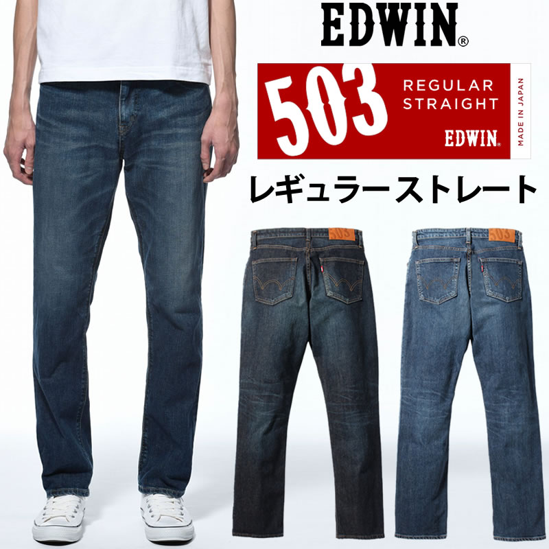 楽天市場 Edwin エドウィン 503 レギュラーストレートメンズ ジーンズ エドウイン E 146 126アクス三信 Axs Sanshin サンシン 9800 本体 税 ジーンズ カジュアル Axs Sanshin