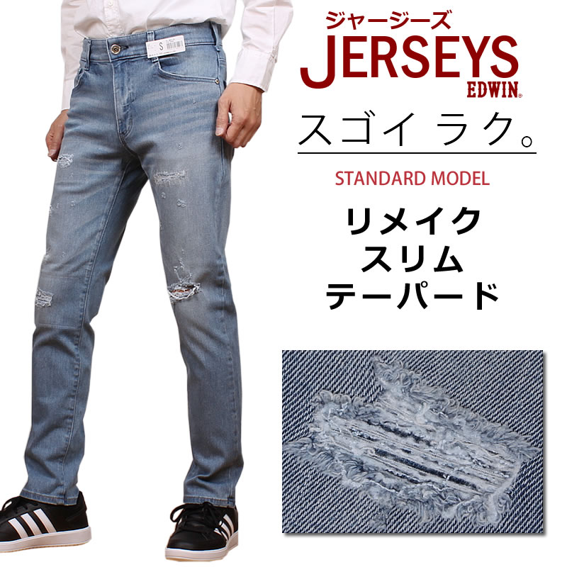 楽天市場 Edwin エドウィン New Jerseys スタンダードモデル リメイク スリムテーパードエドウイン ジャージーズ クラッシュ ジーンズjmh32 266アクス三信 Axs Sanshin サンシン 税込 130 本体価格 100 ジーンズ カジュアル Axs Sanshin