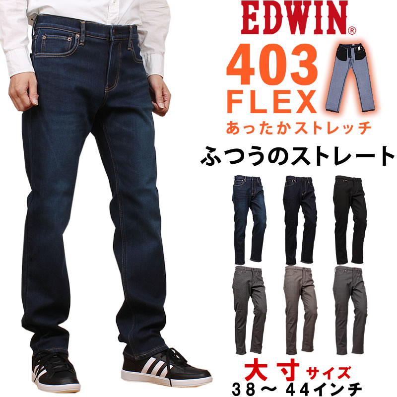 楽天市場】【10%OFF】EDWIN エドウィン 403 ワイルドファイア ふつうの ストレートエドウイン インターナショナルベーシック WILD  FIRE 暖E403W-big_414_421【税込￥9350（本体価格￥8500）】 : ジーンズ＆カジュアル AXS SANSHIN