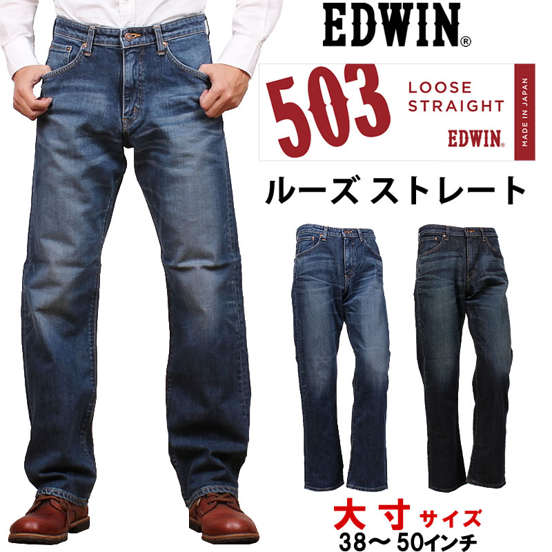 楽天市場】【10%OFF】38〜50インチ EDWIN エドウィン 503 ルーズ