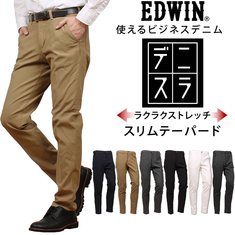 【10%OFF】EDWIN エドウィン デニスラ EXECUTIVE コンフォート スリムテーパード ストレッチ エドウイン EDB052_00_16_76_75_18_876 アクス三信/AXS SANSHIN/サンシン 【税込￥16500（本体価格￥15000）】