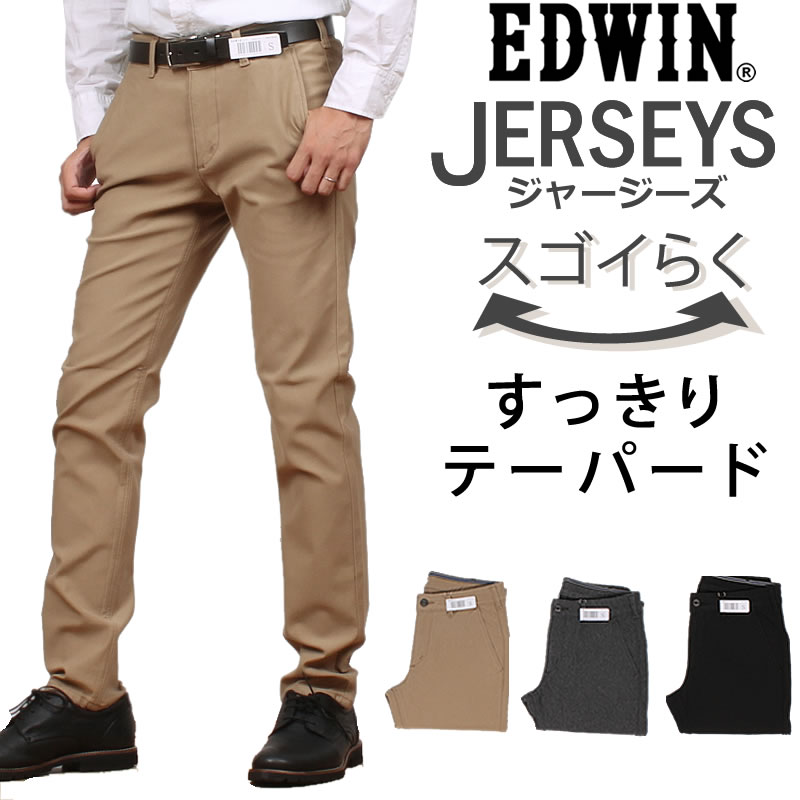 楽天市場 ラクしてかっこいい新感覚チノパン すっきりテーパード チノedwin エドウィン エドウイン Jerseys ジャージーズ ストレッチ チノ ブラックerk32 314 402 税込 8690 本体価格 7900 ジーンズ カジュアル Axs Sanshin