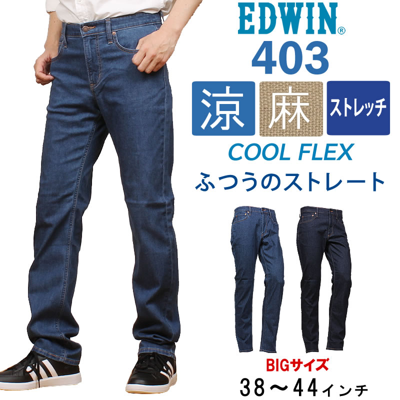 楽天市場】【SALE】EDWIN エドウィン 403 クールフレックス 麻 楽天市場】【SALE】EDWIN エドウィン 403 クールフレックス 麻