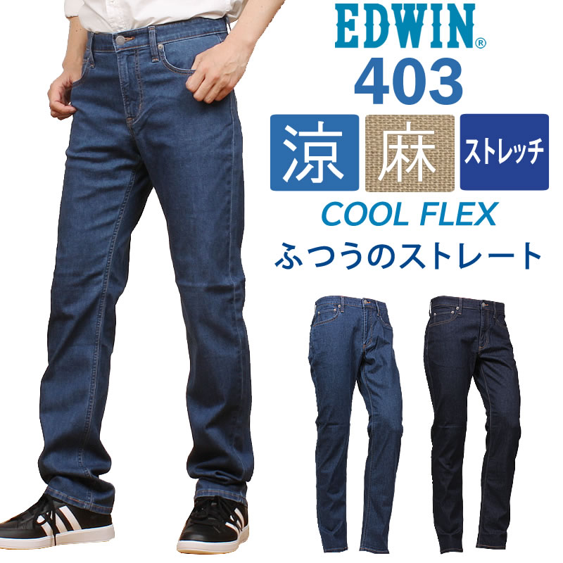 EDWIN エドウィン 403 クールフレックス 麻ブレンド 涼 クール ストレッチ ジーンズ ふつうのストレート デニム エドウイン E403CA_693_600 アクス三信/AXS SANSHIN/サンシン 【税込￥8800（本体価格￥8000）】