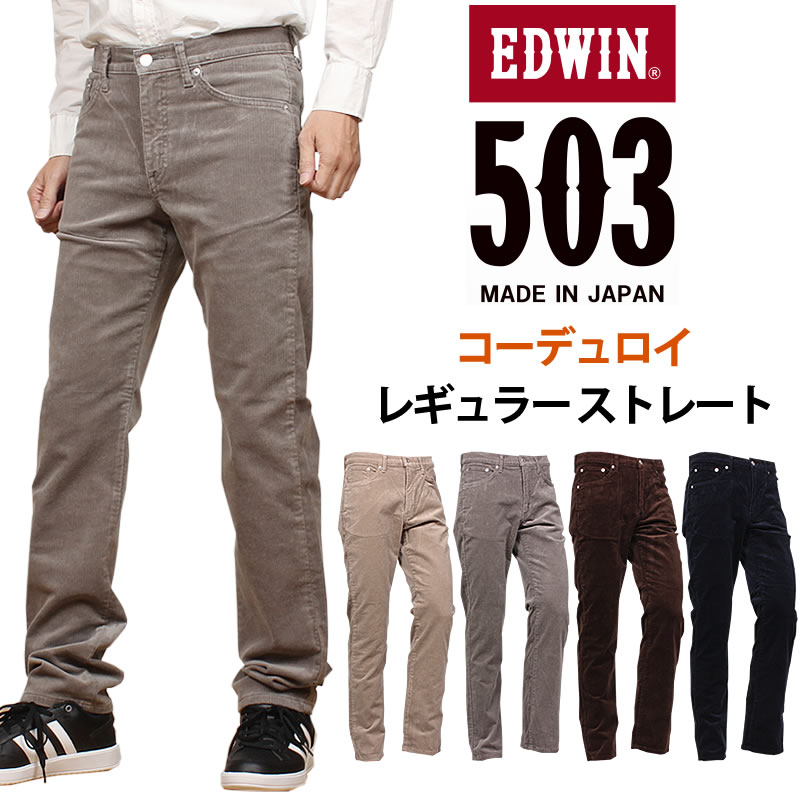 EDWIN エドウィン 503 コール天 レギュラー引っ切りない電話を掛ける天 メンズ エドウイン E50313_616_676_668_604アクス三信/AXS SANSHIN/サンシン\u003cBR\u003e\u003cBR\u003e【税込￥11000（本体通貨価値￥10000）】