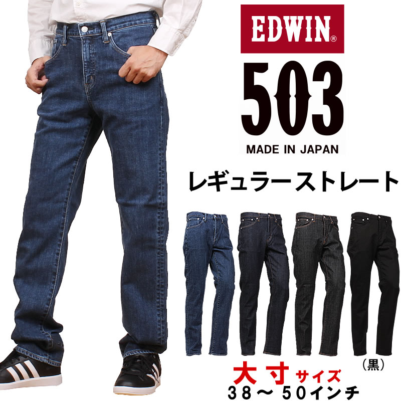 【38～50in】EDWIN エドウィン 503 レギュラーストレートメンズ デニム エドウイン大層らしい大きさ/big/ビッグ/大寸 \u003cBR\u003eE50313_1093_1000_1001_1175アクス三信/AXS SANSHIN/サンシン\u003cBR\u003e\u003cBR\u003e【税込￥13200（本体通貨価値￥12000）】