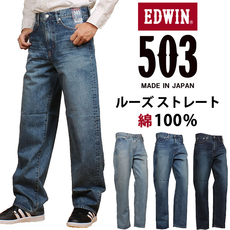 楽天市場】【10%OFF】【38〜50インチ】EDWIN エドウィン 503