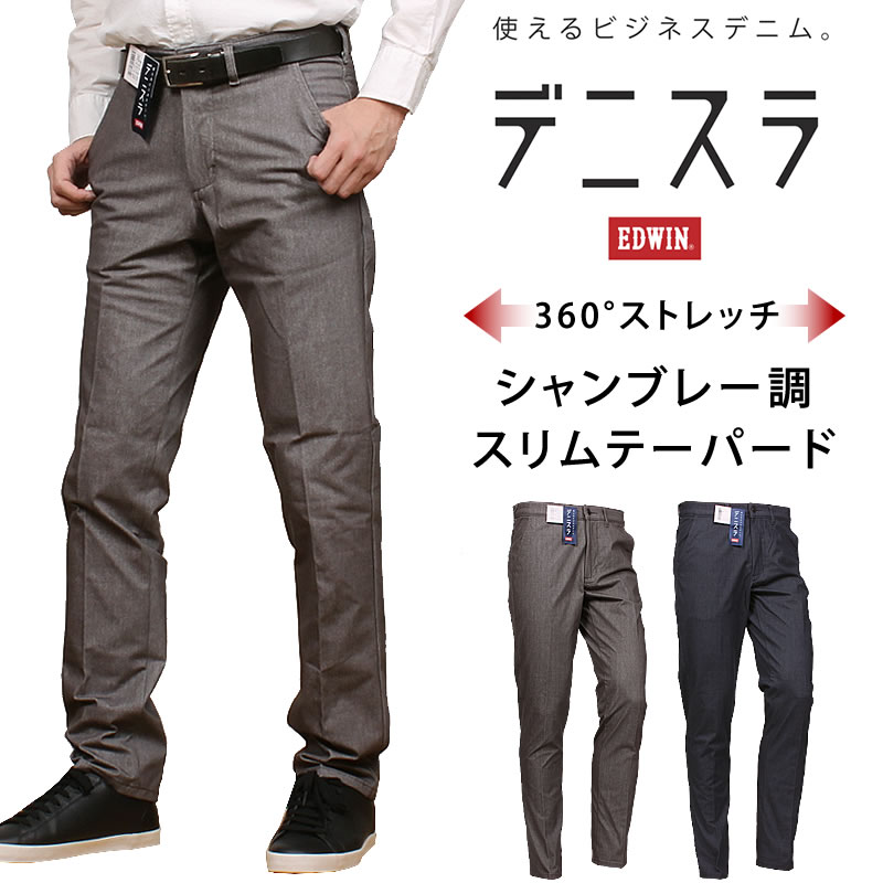 EDWIN エドウィン デニスラ スリムテーパード シャンブレー調 ストレッチエドウイン/チノ/スラックス/トラウザーEDB102_459_404 アクス三信/AXS SANSHIN/サンシン\u003cBR\u003e\u003cBR\u003e【税込￥9900（本体通貨価値￥9000）】