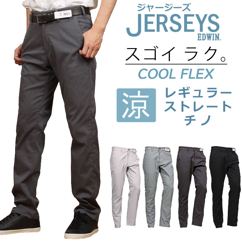 EDWIN エドウイン ジャージーズ 涼 冷やりとした チノ レギュラー 引っ切り無いエドウィン JERSEYS 黒いことJM703C_463_402_476_475アクス三信/AXS SANSHIN/サンシン\u003cBR\u003e\u003cBR\u003e【税込￥11000（本体通貨価値￥10000）】