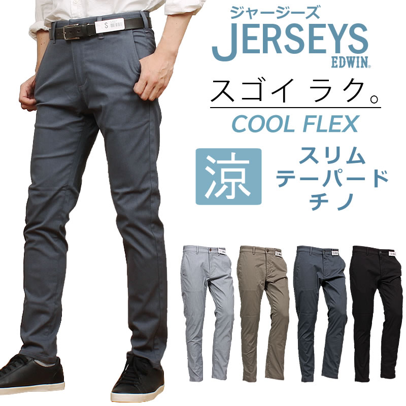 EDWIN エドウィン ジャージーズ 涼 クール チノ スリム テーパード エドウイン JERSEYS ブラック JM732C_402_419_447_475 アクス三信/AXS SANSHIN/サンシン 【税込￥11000（本体価格￥10000）】