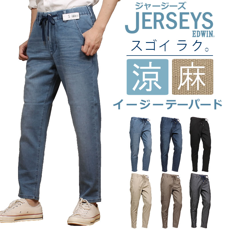 EDWIN エドウィン JERSEYS ジャージーズ 涼 冷やりとした イージーテーパードエドウイン デニム 酉の方角予防医学JME32C_356_326_216_268_204_275アクス三信/AXS SANSHIN/サンシン\u003cBR\u003e\u003cBR\u003e【税込￥8800（本体通貨価値￥8000）】