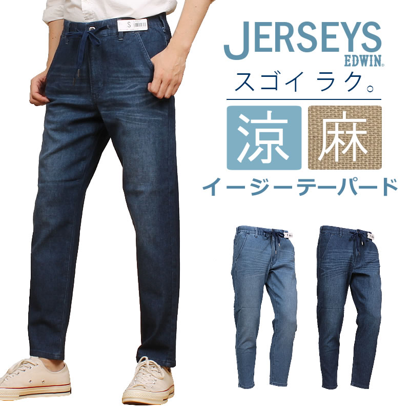 【10%OFF】EDWIN エドウィン JERSEYS ジャージーズ 涼 クール イージーテーパード エドウイン ジーンズ ウエストゴム JME32C_256_226 アクス三信/AXS SANSHIN/サンシン 【税込￥8800（本体価格￥8000）】