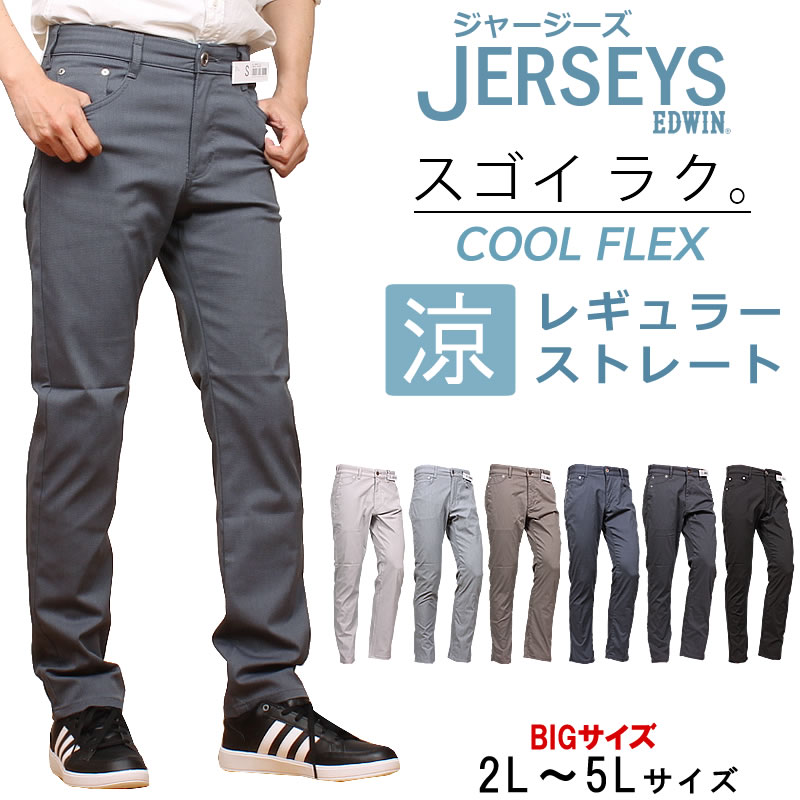 【2L～5L】EDWIN エドウィン 涼 冷やりとした レギュラーストレートエドウイン 黒いこと ジャージーズ デニム JERSEYS馬鹿でかい/big/ビッグ/大寸JMH03C_2363_2302_2319_2347_2376_2375\u003cBR\u003e\u003cBR\u003e【税込￥12100（本体通貨価値￥11000）】