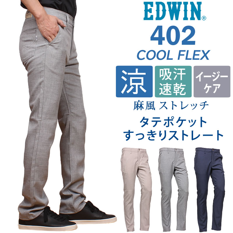 EDWIN エドウイン 402 クールフレックス すっきりストレート 麻風ストレッチ タテポケット インターナショナルベーシック エドウィン E402C_116_102_104 アクス三信/AXS SANSHIN/サンシン 【税込￥8800（本体価格￥8000）】