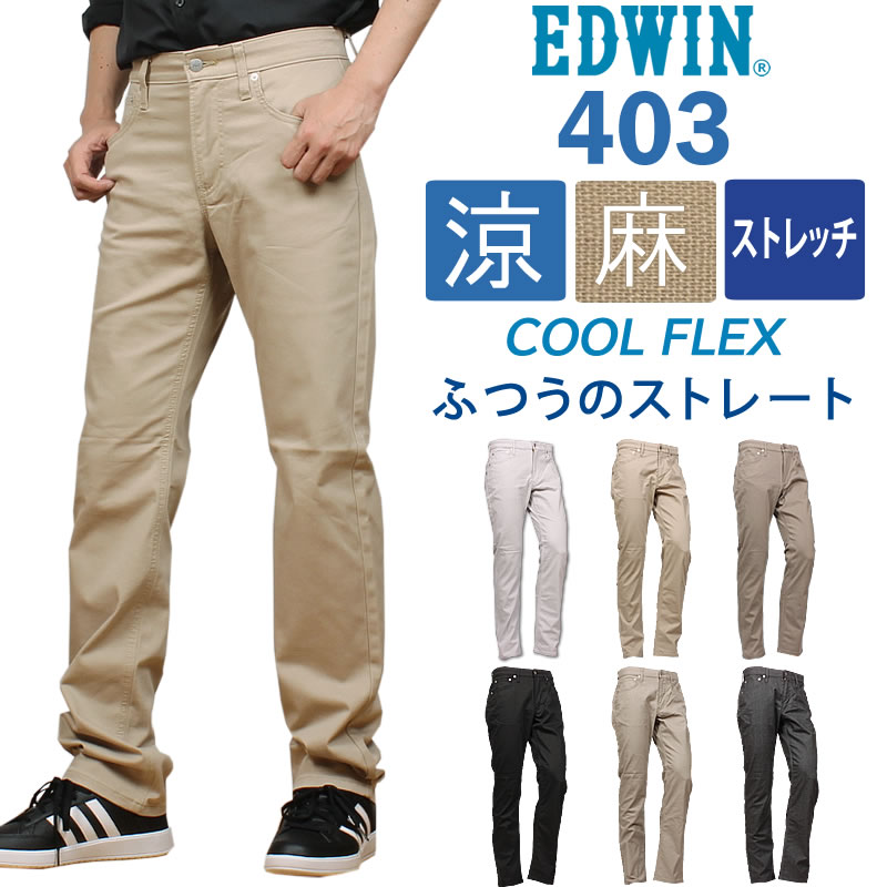 EDWIN エドウィン 403 クールフレックス 麻交ぜあわせる 涼 冷やりとした 原則としての引っ切り無い\u003cBR\u003eエドウイン 伸ばすこと デニム E403CA_663_616_614_675_716_776アクス三信/AXS SANSHIN/サンシン\u003cBR\u003e\u003cBR\u003e【税込￥8800（本体通貨価値￥8000）】