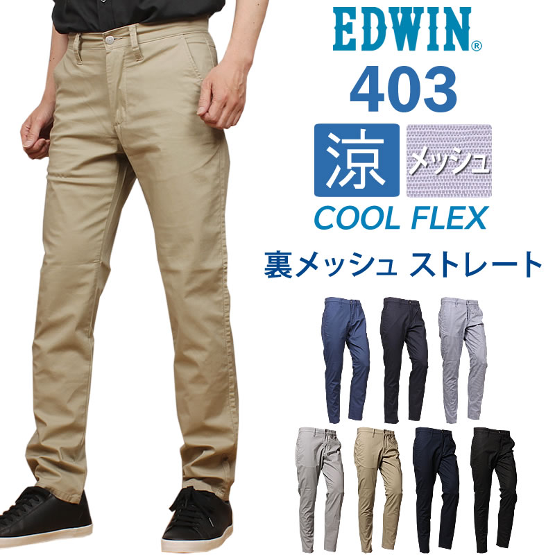 EDWIN エドウィン 403 クールフレックス 裏メッシュ 涼 冷やりとした 原則としての引っ切りない\u003cBR\u003eエドウイン /E403CH_93_00_102_114_104_175_253アクス三信/AXS SANSHIN/サンシン\u003cBR\u003e\u003cBR\u003e【税込￥8800（本体通貨価値￥8000）】